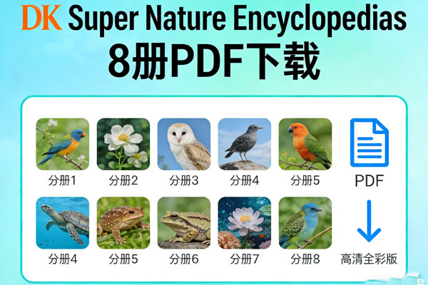 《DK Super Nature Encyclopedias》8册PDF下载第1张-惠学吧 《dk Super Nature Encyclopedias》8册pdf下载